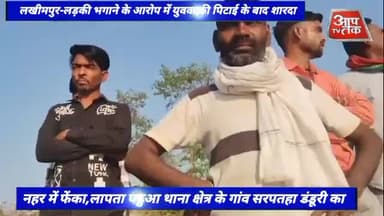 #लखीमपुर-लड़की भगाने के आरोप में युवक की पिटाई के बाद शारदा नहर में फेंका,लापता पढुआ थाना क्षेत्र के गांव सरपतहा डंडूरी