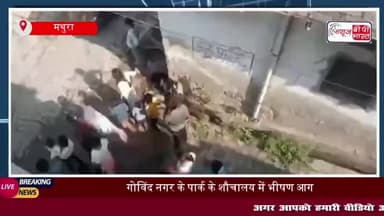 गोविंद नगर में शौचालय में लगी भीषण आग, स्थानीय लोगों ने समय रहते आग पर पाया काबू
#गोविंद #नगर #शौचालय #भीषण #आग