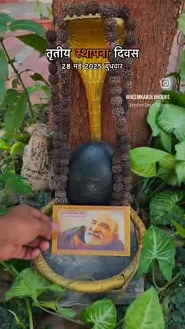 नीम करौरी धाम, इंदौर (तृतीय स्थापना दिवस)

स्थापना के तीन वर्ष पूर्ण होने पर भव्य दिव्य कार्यक्रम आयोजित होने जा रहा है

इस अवसर पर आम मनोरथ, फूल बंगला, संगीत संध्या एवं प्रसादी का