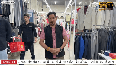 Amartex-: आपके लिए लेकर आया है नवरात्रि & समर सेल बिग ऑफ़र । जानिए क्या है ख़ास #khabarkhastv #brekingnews @khabarkhastv