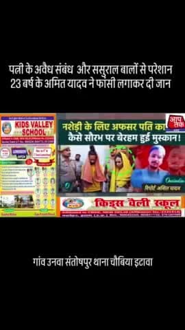 पत्नी के अवैध संबंध और ससुराल वालों से परेशान होकर 23 वर्ष अमित यादव ने फांसी लगाकर आत्महत्या की संतोष पुरा चौबिया थाना
