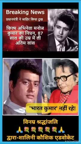 #news भारत (मनोज) कुमार को सभी देशवासियों की भावुक श्रद्धांजली 💐
#tribute