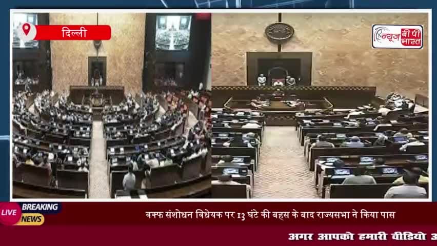 Waqf Bill: 13 घंटे चले मंथन के बाद वक्फ विधेयक राज्यसभा से भी पारित; पक्ष में 128, विपक्ष में पड़े 95 वोट
#Waqf #Bill