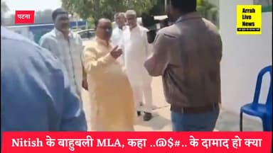 JDU Office में हंगामा, पत्रकार से भिड़े Nitish के बाहुबली MLA, कहा ..@$#.. के दामाद हो क्या