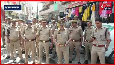 मुज़फ्फरनगर में शांति-सद्भाव के लिए प्रशासन सतर्क, जुमे की नमाज से पहले फ्लैग मार्च और संवाद
#muzaffarnagar #muzaffarnagarnews #MuzaffarnagarPolice #jumanamaz
