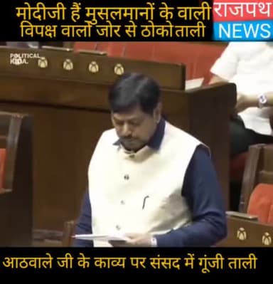 "मोदी जी हैं मुसलमानों के सच्चे वाली, विपक्ष जोर से ठोको ताली" केंद्रीय राज्यमंत्री आठवालेजी के काव्यपाठ पर गूंजी ताली