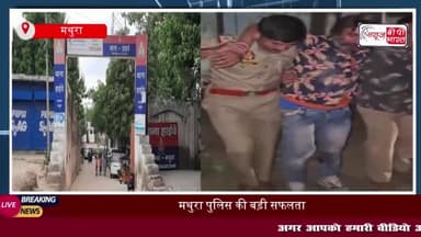 मथुरा पुलिस की बड़ी सफलता, 25-25 हजार के दो इनामी बदमाशों को मुठभेड़ में किया गिरफ्तार
#मथुरा #पुलिस #सफलता