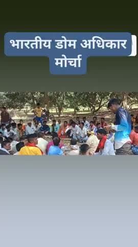 भारतीय डोम अधिकार मोर्चा मैं अनिल राउत ग्राम मैंनाटाड थाना पोस्ट मैनाटांड़ जिला पश्चिमी चंपारण बिहार मैं इस संगठन का कार