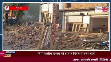 फरह के गांव रहीमपुर में निर्माणाधीन मकान की दीवार गिरी, बड़ा हादसा टला
#फरह #गांव #रहीमपुर #निर्माणाधीन #मकान #दीवार