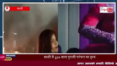 काशी में 350 साल पुरानी परंपरा: नगर वधुएं ने बाबा मसाननाथ को अर्पित की नृत्यांजलि
#काशी #350 #साल #पुरानी #परंपरा