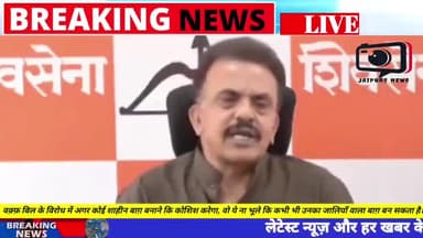 शिवसेना के संजय निरुपम कह रहे हैं कि वक़्फ़ बिल के विरोध में अगर कोई शाहीन बाग़ बनाने कि कोशिश करेगा, वो ये ना भूले कि कभी भी उनका जालियाँ वाला बाग़ बन सकता है। #news #hindinews #jaipurnews #breakingnews #youtubevideo #latestnews #viralnew