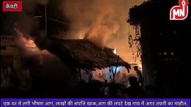 एक घर में लगी भीषण आग, लाखों की संपत्ति खाक,आग की लपटे देख गांव में अगर तफरी का माहौल। @MNN24X7 #MNN24X7