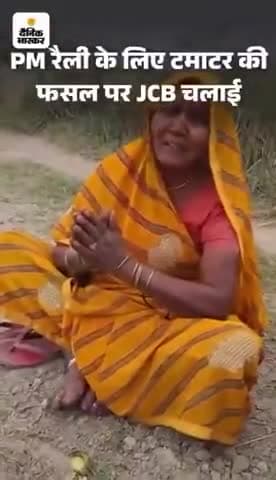 भाजपावाले अपनी राजनीतिक फसल उगाने के लिए किसी का भी खेत उजाड़ सकते हैं। 

जनता भाजपा से पूछ रही है कि ‘झोपड़ियों, घरों, दुकानों, खेतों-फसलों के बाद अब और कहाँ-कहाँ बुलडोज़र-जेसीबी चढ़ाओगे-चलाओगे?’