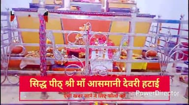 देवरी हटाई सिद्धपीठ् मां आसमनी के दरवार में भक्तों ने माता जी का किया दर्शन छटमी दिवस की महाआरती में भक्तों की भारी सं