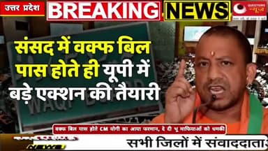 वक्फ बिल पास होते ही योगी सरकार एक्सन में#up#bjp#yogiadityanath#questionsnews#trendingshorts#bjp#pm