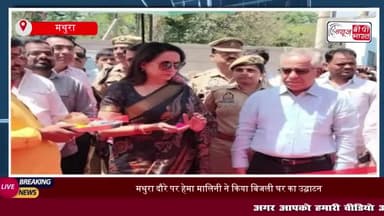 मथुरा दौरे पर हेमा मालिनी ने किया बिजली घर का उद्घाटन, वक्फ़ बिल पर दी प्रतिक्रिया
#मथुरा #हेमा #मालिनी