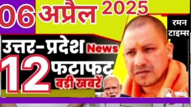 (06 अप्रैल 2025 दिन रविवार)की मुख्य खबरें
रमन टाइम्स के साथ।
@highlight up,@highlight Gorakhpur Mahanagar