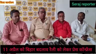 11 अप्रैल को #गांधी_मैदान में होने वाले बिहार बदलाव रैली को लेकर प्रेस कॉन्फ्रेंस