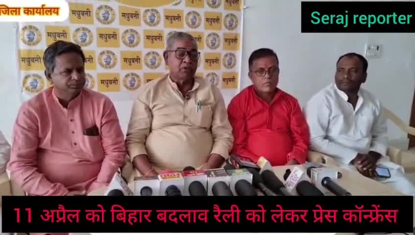 11 अप्रैल को #गांधी_मैदान में होने वाले बिहार बदलाव रैली को लेकर प्रेस कॉन्फ्रेंस