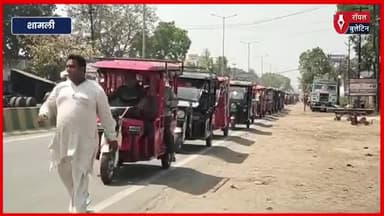 शामली में अवैध ई-रिक्शा के खिलाफ अभियान से नाराज़ चालक उतरे सड़कों पर, कलेक्ट्रेट तक पैदल मार्च कर सौंपा ज्ञापन
#Shamli #shamlinews #erikshaw #Erikshawbattery