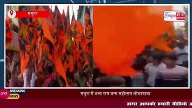 मथुरा में श्री राम जन्म महोत्सव पर भव्य शोभायात्रा, महिलाओं ने की राम दरबार की आरती और पूजन
#मथुरा #श्री #राम #जन्म