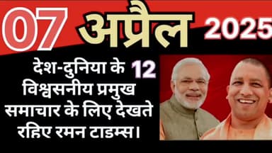 (07 अप्रैल 2025 दिन सोमवार)की मुख्य खबरें
रमन टाइम्स के साथ।
@highlight up,@highlight Gorakhpur Mahanagar
