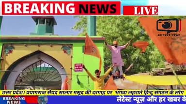 Update| प्रयागराज सैयद सलार मसूद की दरगाह पर भगवा लहरते हिंदू संगठन के लोग #upnews #news #viralnews #ramnavami #jaipurnews #HinduMuslim