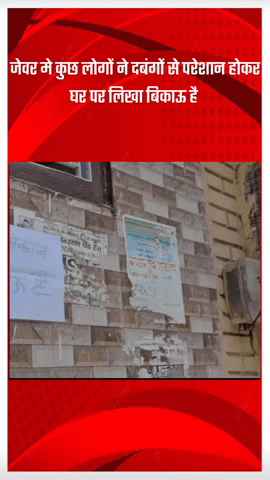 जेवर: जेवर में कुछ लोगों ने दबंगों से परेशान होकर अपने घर पर लिखा 'बिकाऊ है'