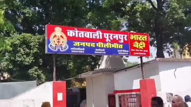 पूरनपुर: कोतवाली पूरनपुर क्षेत्र के एक गांव की महिला ने दबंगों पर लगाया पुत्री के साथ दुष्कर्म करने का आरोप, पुलिस से की शिकायत