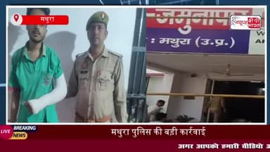 मथुरा: सराफा दुकान से लूट के मामले में पुलिस ने तीसरे आरोपी को भी किया गिरफ्तार
#मथुरा #सराफा #दुकान #लूट