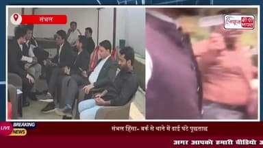 संभल हिंसा- बर्क से थाने में ढाई घंटे पूछताछ, SIT के सामने हुए पेश, कहा- जांच में करूंगा सहयोग
#संभल #हिंसा #बर्क #थाने