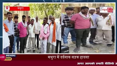 मथुरा में दर्दनाक सड़क हादसा: कंटेनर ने बाइक सवारों को मारी टक्कर, महिला की मौके पर मौत
#मथुरा #दर्दनाक #सड़क #हादसा