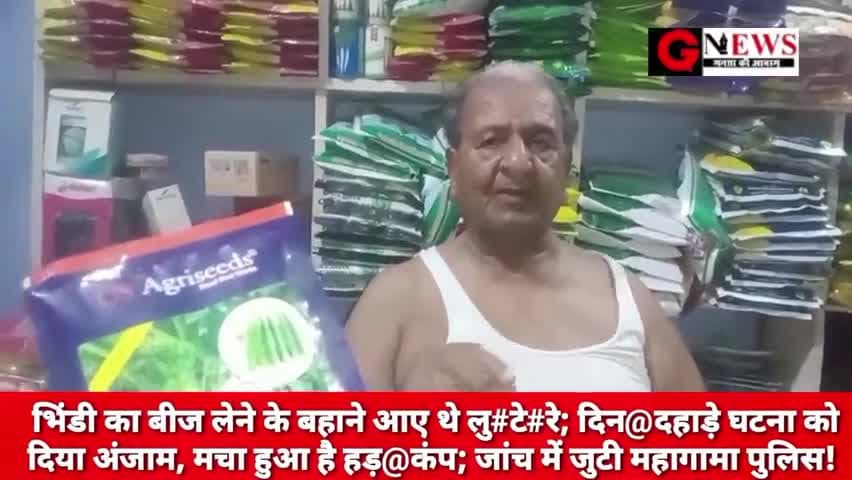 गोड्डा/झारखंड : भिंडी का बीज लेने के बहाने आए थे लु#टे#रे; दिन@दहाड़े घटना को दिया अंजाम, मचा हुआ है हड़@कंप; जांच में..