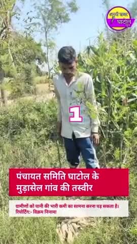 #घाटोल मुड़ासेल गांव में हैंडपंप अधूरे पड़े ग्रामीणों ने बताया कि उनकी समस्या बताने पर भी नहीं खत्म हो रही है ।