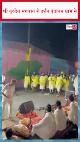 श्री गुरुदेव भगवान के दर्शन वृंदावन धाम से
#श्री #गुरुदेव #भगवान #दर्शन #वृंदावन #धाम