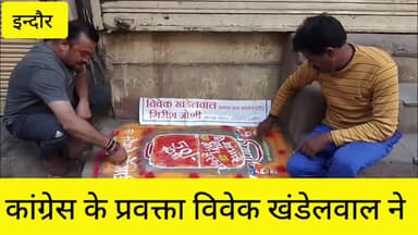 इंदौर: कांग्रेस के प्रवक्ता विवेक खंडेलवाल ने गैस की टंकी के भाव बढ़ने पर इस तरह अपनी प्रतिक्रिया जाहिर की