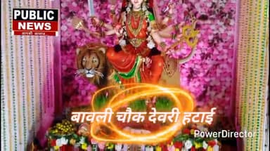 देवरी हटाई में आज 8अप्रेल को 76वॉं रामनवमीं  दशहरा महोत्सव कलश जवारे मॉं काली सुन्दर झांकी जगह जगह परंपरिक राई नृत्य, सं