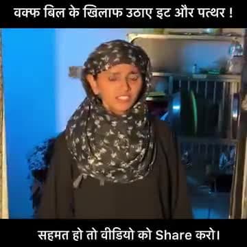 #वक्फ  बिल पर आया सटीक आएडिया-  एक करोड़ मुस्लिमों को दिखाना चाहिए ,यह वीडियो वायरल#