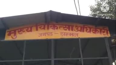 संभल: संयुक्त जिला चिकित्सालय में मेडिकल रिपोर्ट बनवाने के नाम पर ₹60000 की वसूली के मामले में केस हुआ दर्ज