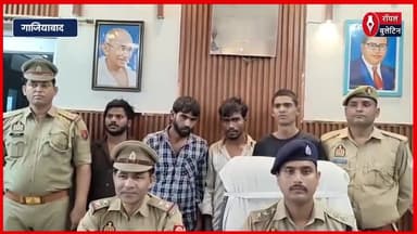 गाजियाबाद में वाहन चोरों पर पुलिस का शिकंजा, चार शातिर लुटेरे गिरफ्तार
#ghaziabad #GhaziabadNews #GhaziabadPolice #wahanchor