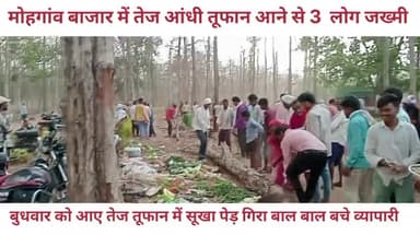 मोहगांव बाजार में आए तेज तूफान से बाल बाल बचे व्यापारी, तीन लोग जख्मी