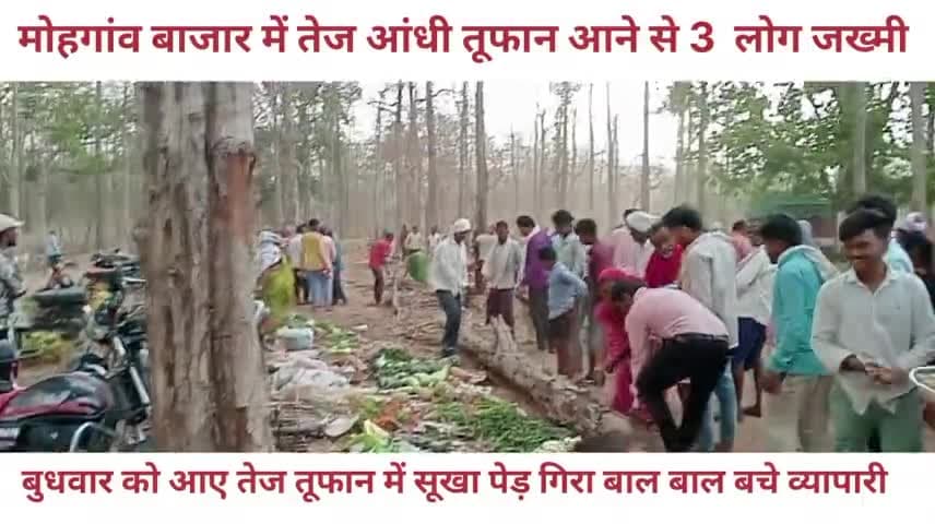 मोहगांव बाजार में आए तेज तूफान से बाल बाल बचे व्यापारी, तीन लोग जख्मी