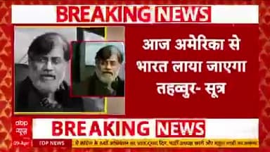 मुंबई 26/11 हमलों का मास्टर माइंड तहव्वुर राणा को आज किसी भी वक्त भारत लाया जा सकता है।

दिल्ली मुंबई की जेल में की गई