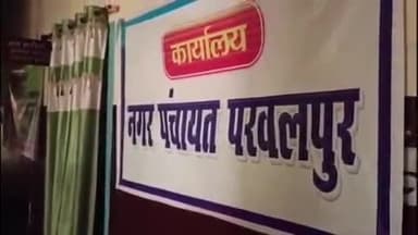 परवलपुर नगर पंचायत के उपमुख पार्षद अक्षय कुमार ने दिया इस्तीफा, जनता में मायूसी