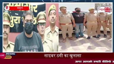 गोकुल बैराज से साइबर ठगी के सरगना की गिरफ्तारी, लग्जरी कारें बरामद; शातिर का तरीका जान पुलिस भी हैरान
#गोकुल #बैराज