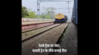 असम: युवक ने चलती ट्रेन के नीचे लेटकर किया स्टंट, पुलिस ने किया गिरफ्तार,ऐसे स्टंट जानलेवा होते है, कृपया कोई ना करे 🙏।