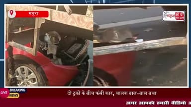 मथुरा में दो ट्रकों के बीच फंसी कार, चालक सुरक्षित, बड़ा हादसा टला
#मथुरा #दो #ट्रकों #कार #चालक