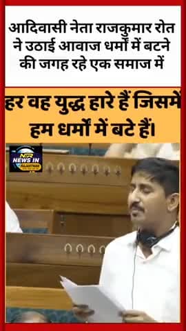 #आदिवासी नेता राजकुमार रोत ने उठाई आवाज धर्मों में बटने की जगह रहे एक समाज में  #rajkumarrot #ashokgehlot