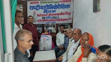 सुपौल: सुपौल में राष्ट्रीय होम्योपैथिक दिवस मनाया गया