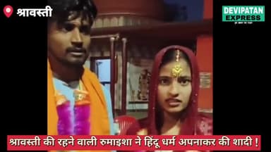 श्रावस्ती की युवती  ने की धर्म बदलकर की प्रेमी से शादी#श्रावस्ती #shravasti